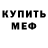 МЕФ мяу мяу Hananene
